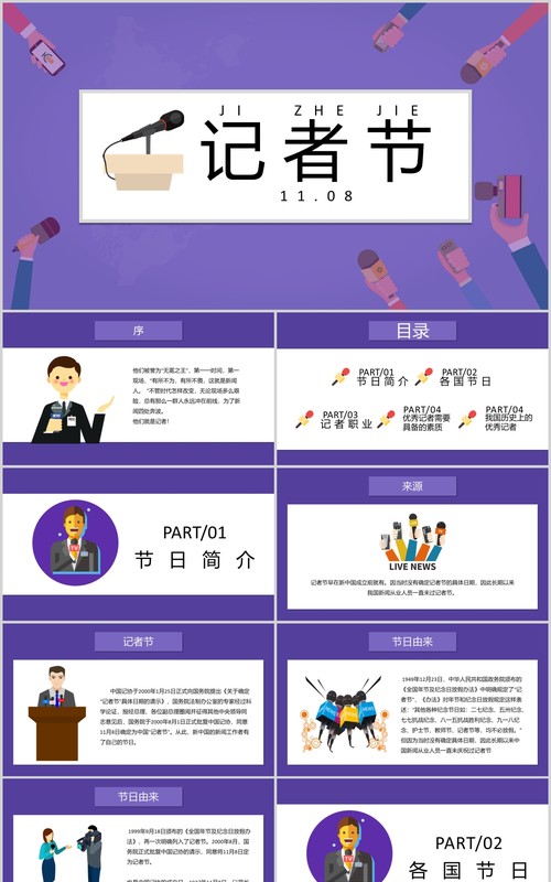 紫色记者节汇报PPT模板