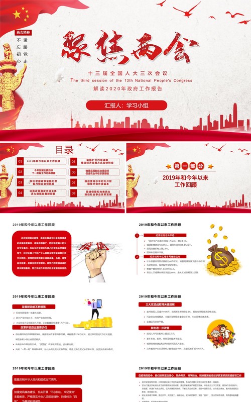 聚焦两会专题报告政府工作总结学习PPT模板