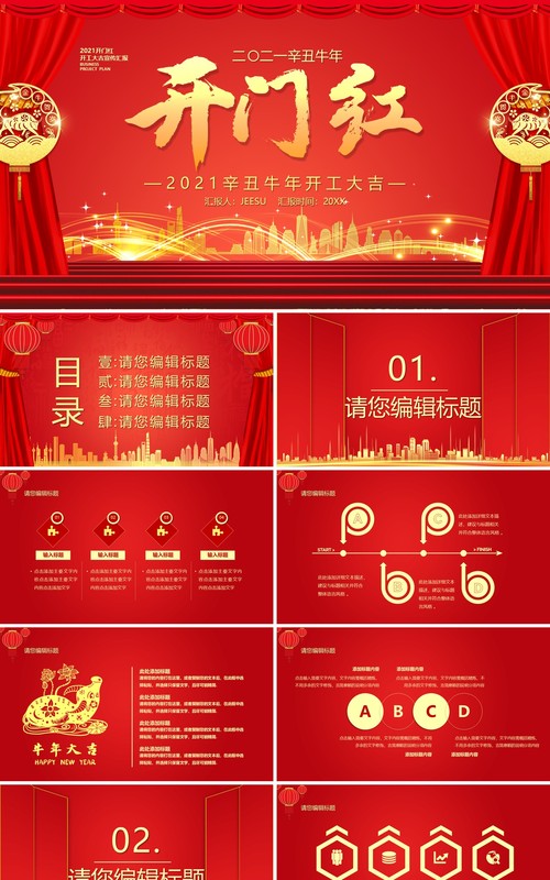2021红色牛年开门红开工大吉通用PPT模板