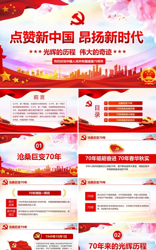 红色点赞新中国昂扬新时代庆祝建国70周年党建党课PPT课件