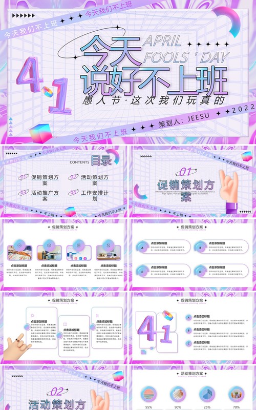 紫色3D愚人节活动策划PPT通用模板