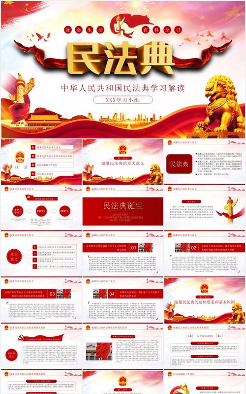 学习解读中华人民共和国民法典党建党课PPT模板