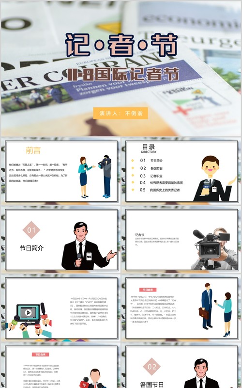 记者节工作汇报PPT模板