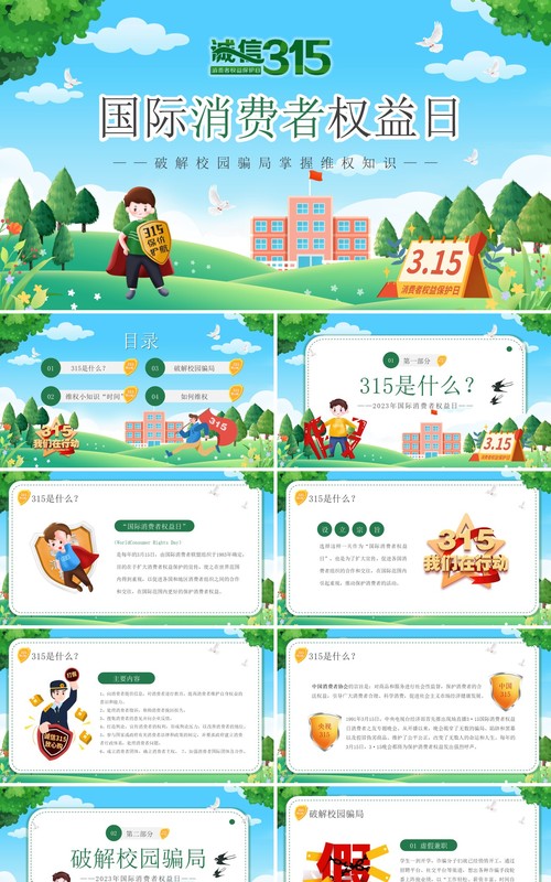 绿色卡通风国际消费者权益日PPT模板