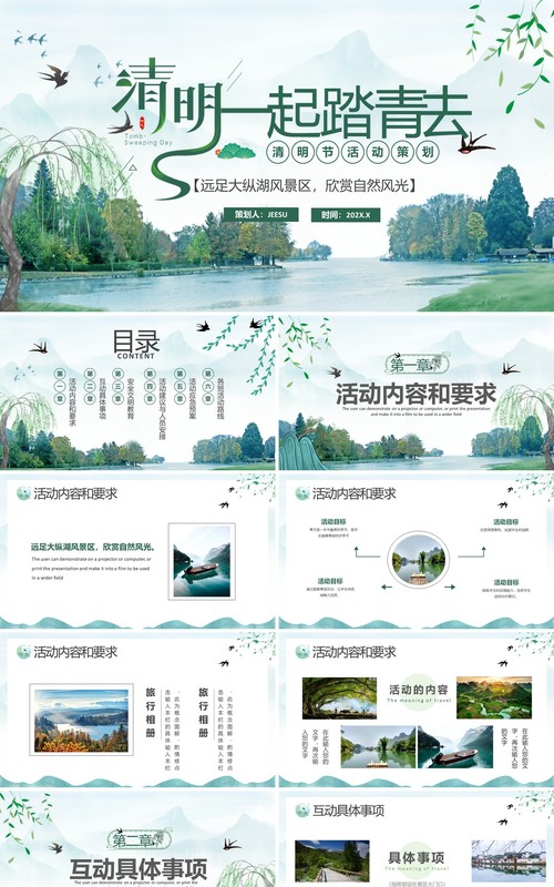 绿色中国风清明节踏青活动策划PPT通用模板