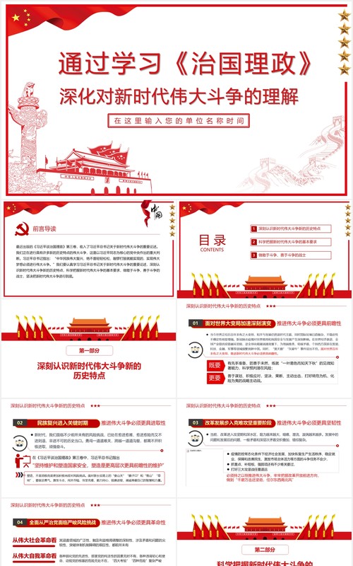 通过学习《治国理政》深化对新时代伟大斗争的把握党课党政ppt模板