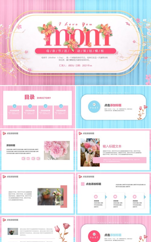 粉色小清新母亲节快乐活动策划动态PPT模板