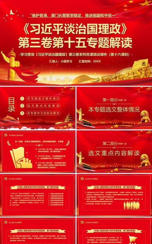 红色党建党政习近平谈治国理政第三卷维护香港澳门推进祖国和平统一PPT模板