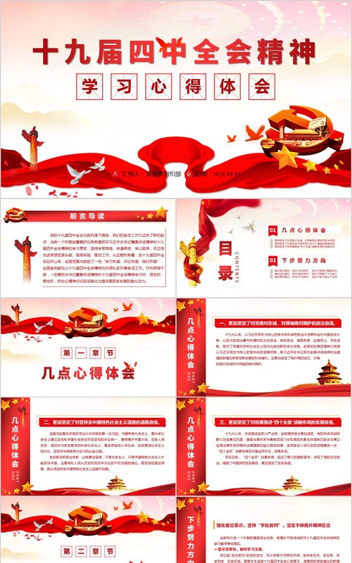 十九届四中全会精神学习心得体会PPT模板含word讲稿
