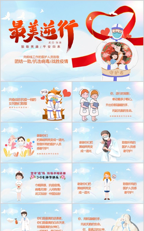 唯美创意致敬最美逆行者抗击疫情PPT模板
