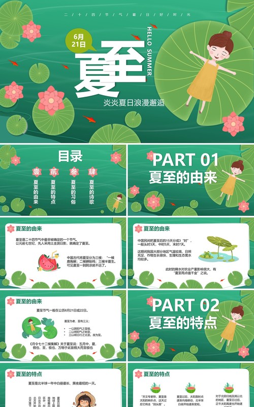 绿色小清新二十四节气夏至介绍PPT模板