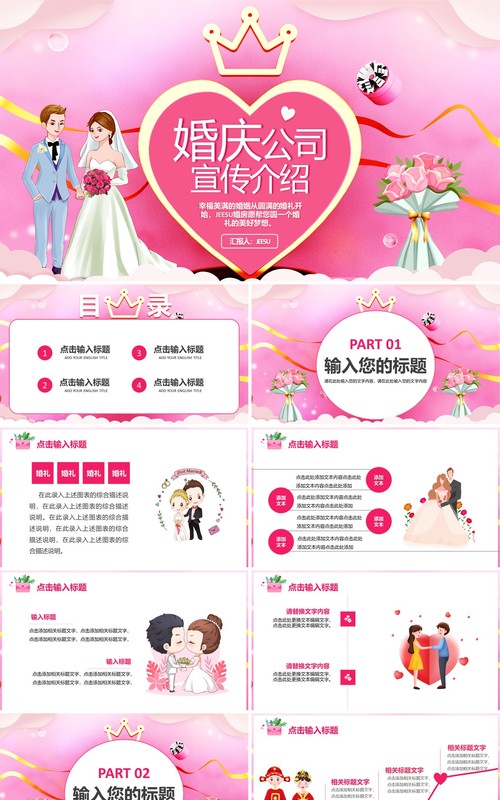 粉色卡通爱情婚庆公司婚礼宣传介绍通用PPT模板