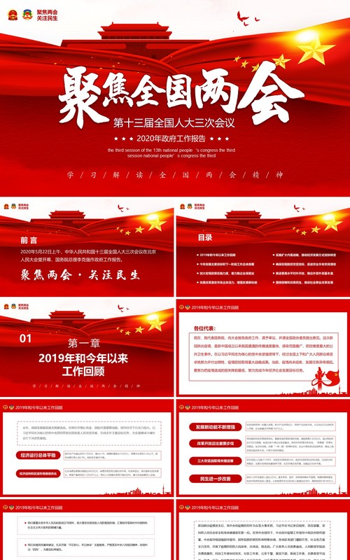 红色聚焦全国两会专题讲稿政府工作报告PPT模板