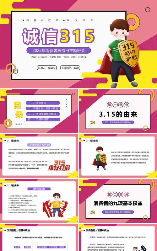 粉色卡通诚信315消费者权益日PPT模板
