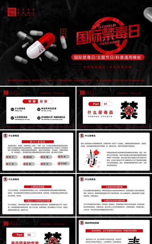 红黑色简约风国际禁毒日宣传教育PPT模板