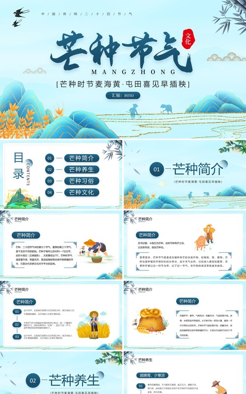 蓝色国潮风二十四节气之芒种介绍PPT模板