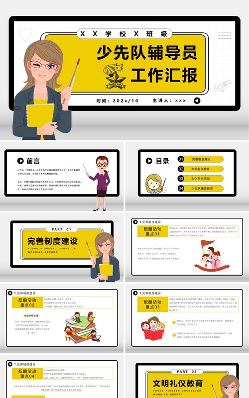 卡通少先队辅导员工作汇报教育培训通用PPT模板