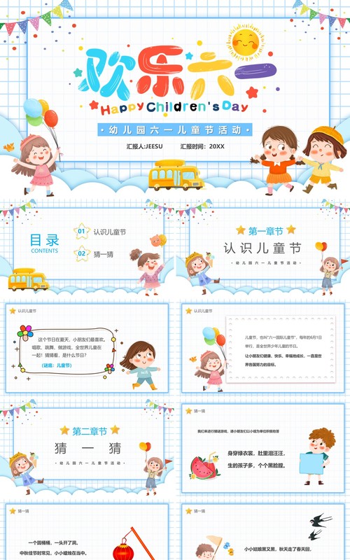 蓝色卡通幼儿园六一儿童节活动PPT模板