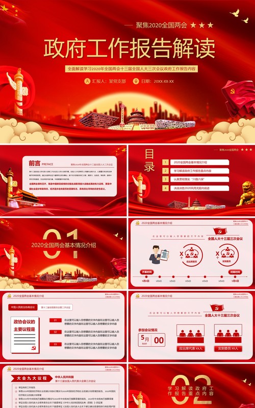 红色聚焦2020年全国两会政府工作报告解读学习党课PPT模板