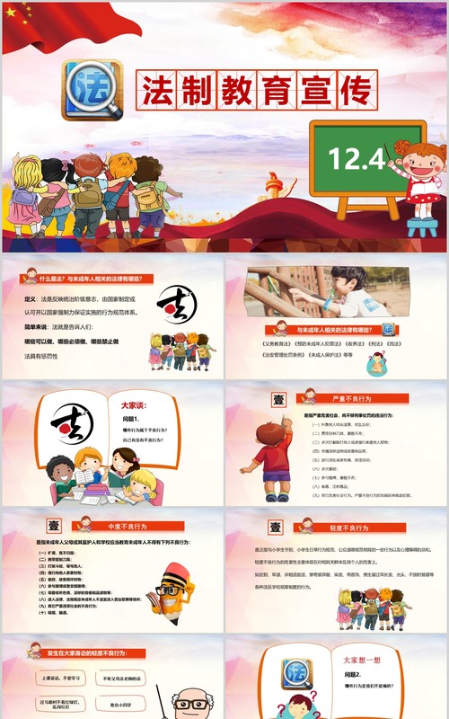 儿童国家宪法日124未成年人小学生法制教育主题班会法律讲座PPT模板