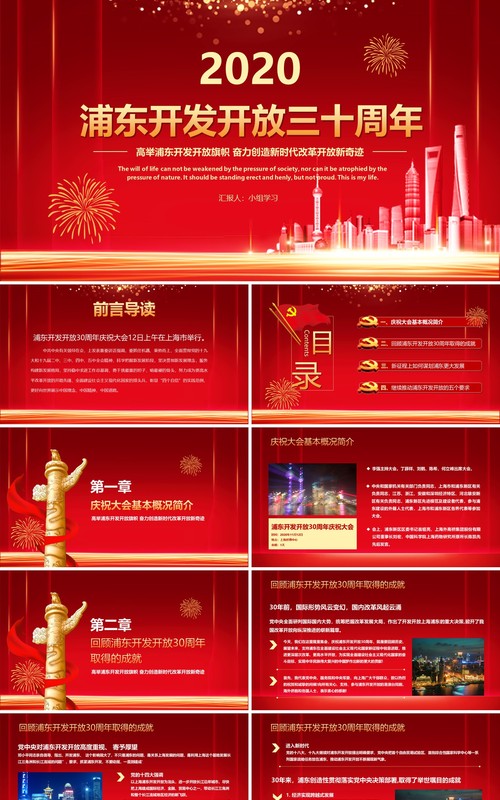 红色喜庆简约浦东开发开放三十周年PPT模板