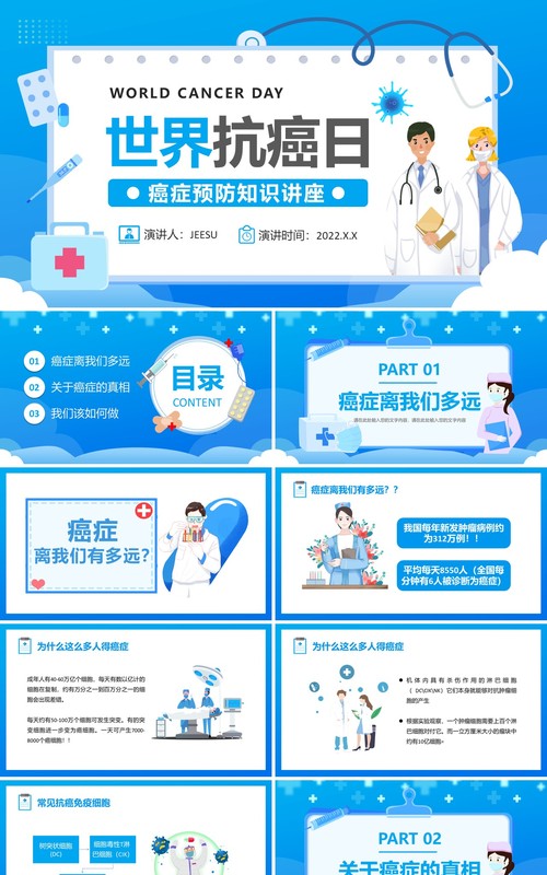 蓝色卡通世界抗癌日介绍PPT动态模板