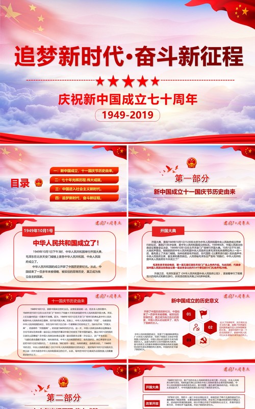 红色建国70周年奋斗新征程党建党课PPT模板
