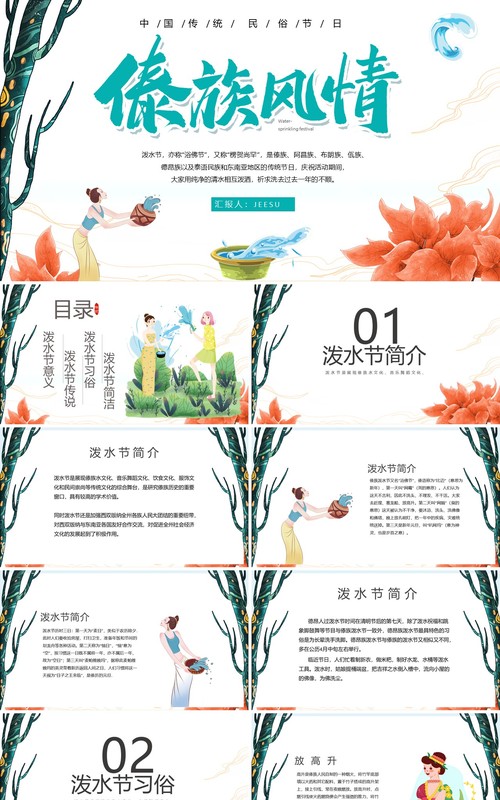 简约小清新傣族风情泼水节介绍PPT模板