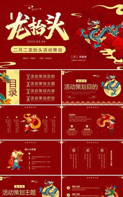 红色中国风二月二龙抬头活动策划PPT模板