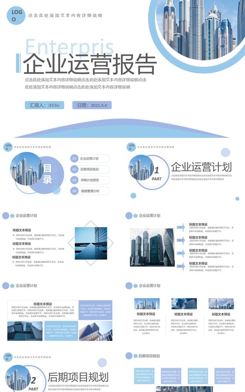 简约商务企业运营报告工作汇报通用PPT模板