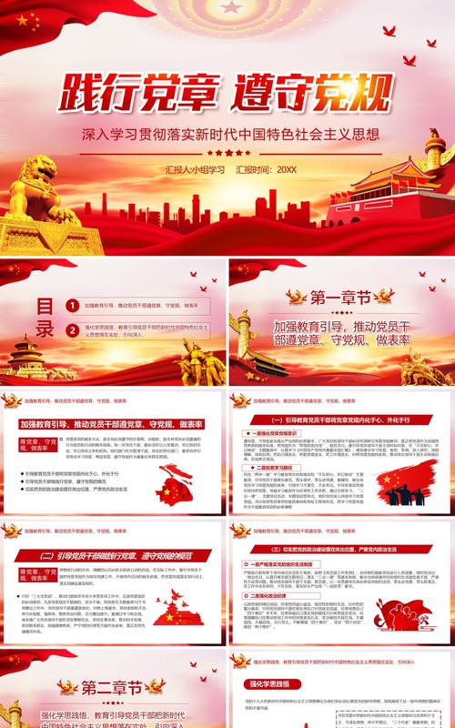 红色党政风践行党章遵守党规学习新时代中国特色社会主义思想PPT模板