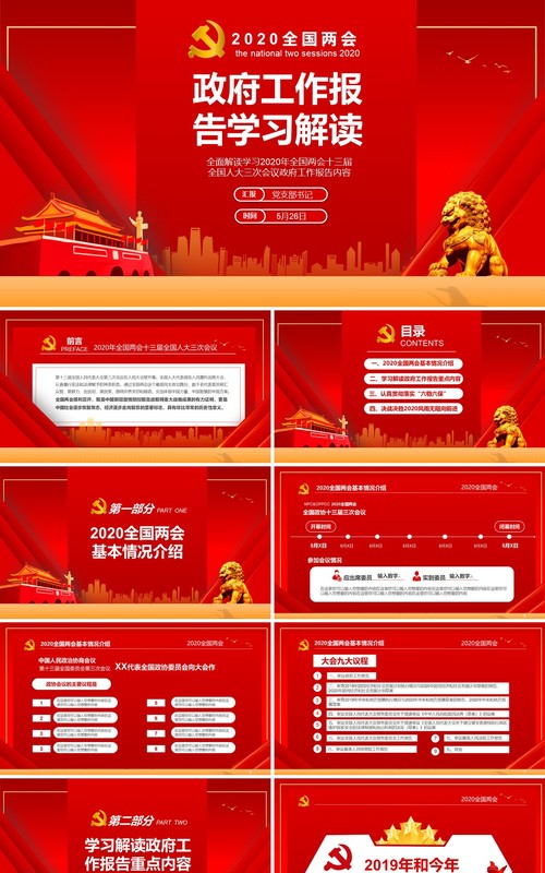 红色主题政府工作报告学习解读两会专题PPT模板
