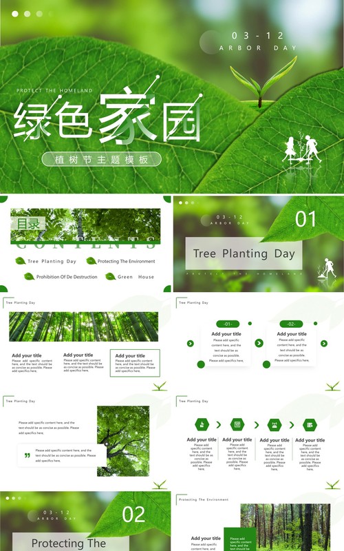 绿色简约风绿色家园植树节主题PPT模板