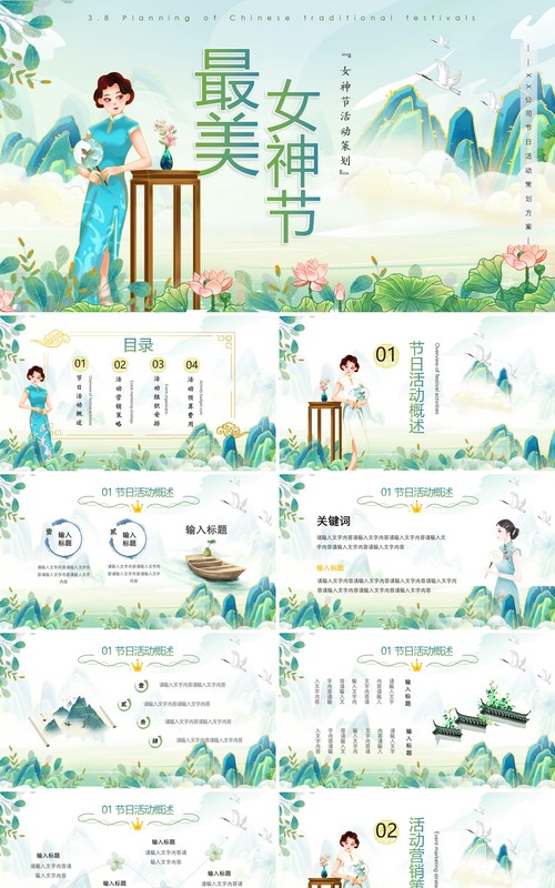 绿色国潮中国风女神节活动策划方案PPT模板