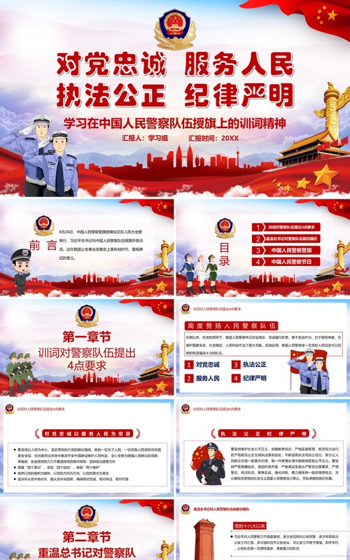 红色党政风学习在中国人民警察队伍授旗上的训词精神党课党建PPT模板