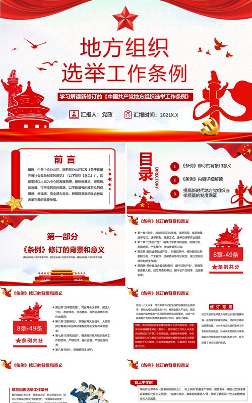 党政风地方组织选举工作条例PPT模板