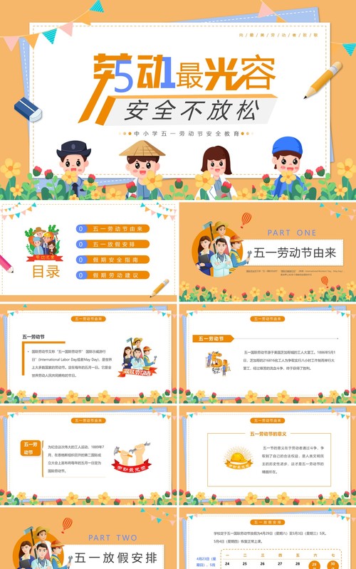 黄色卡通风五一劳动节放假安全教育PPT模板
