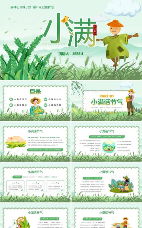 绿色卡通风二十四节气之小满PPT模板(1)