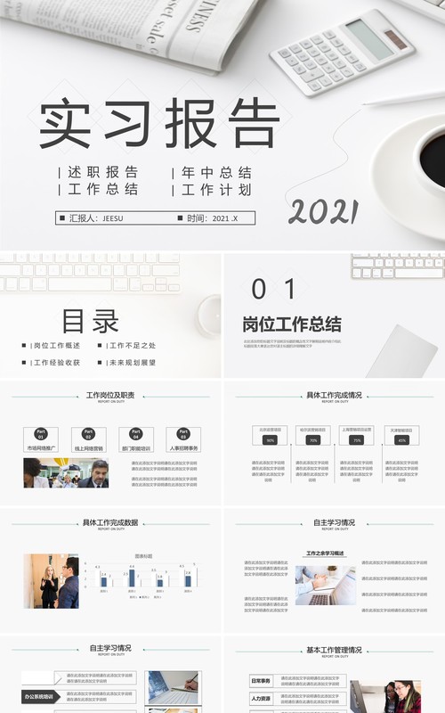 简约风实习报告述职工作计划总结年中汇报通用PPT模板