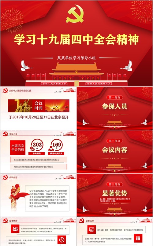 学习党的十九届四中全会会议精神公报党课PPT模板