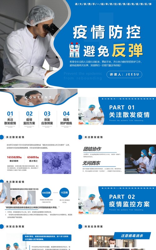 蓝色简约严防疫情反弹做好防护工作计划汇报通用PPT模板