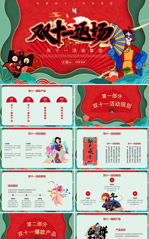国潮风双十一返场营销活动策划PPT模板