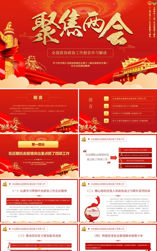 红色大气聚焦两会政府工作报告学习解读PPT模板