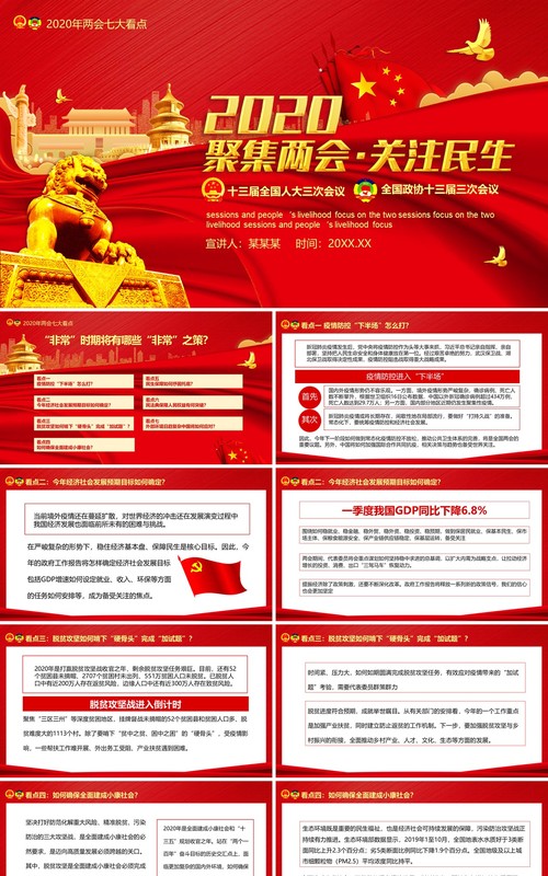 2020红色聚焦两会关注民生政府工作报告学习PPT模板