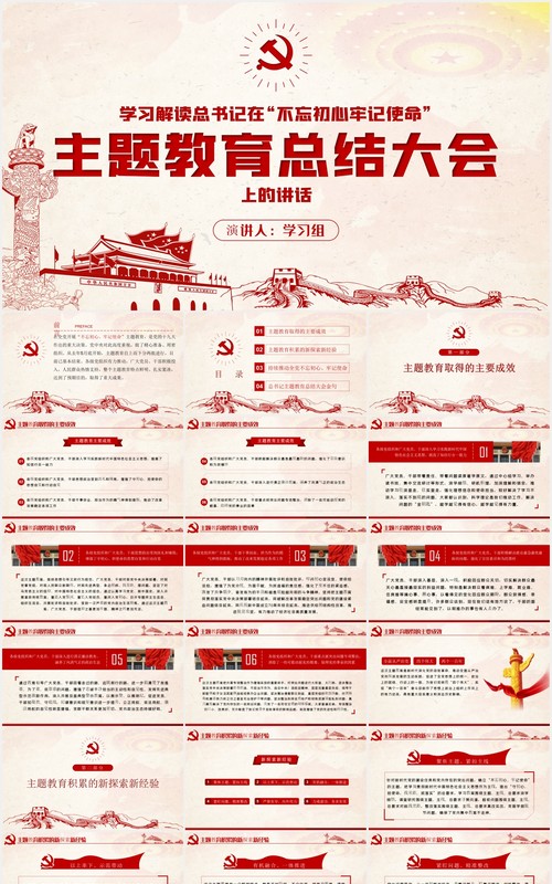 总书记在主题教育总结大会上的讲话学习解读党建党课PPT模板