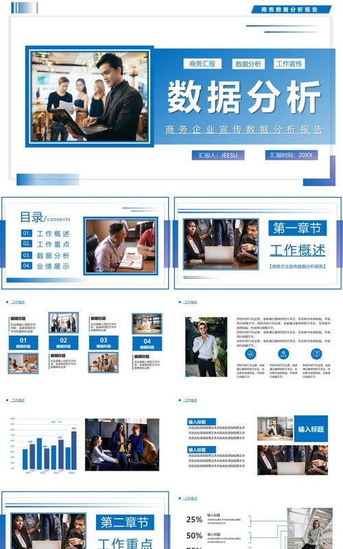 蓝色简约商务工作汇报数据分析PPT模板