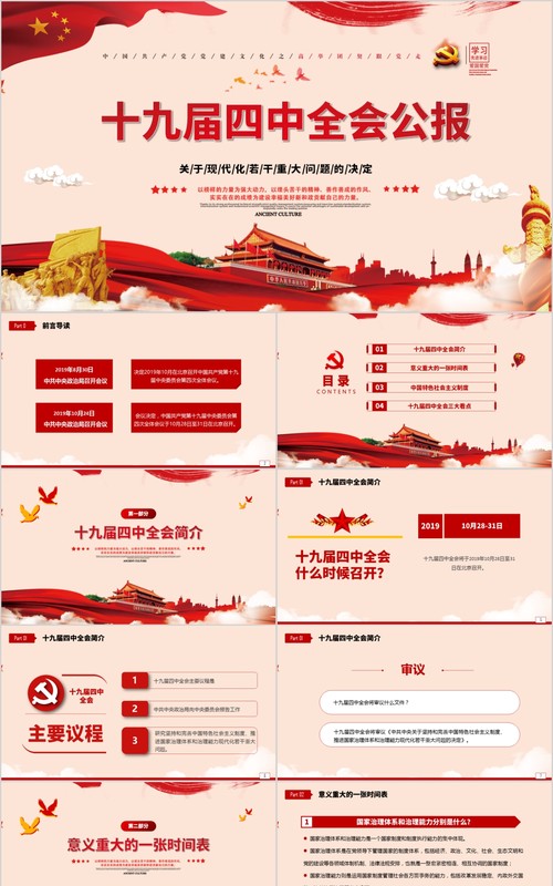 十九届四中全会公报微党课PPT模板