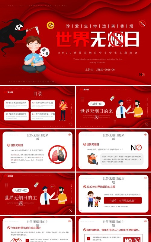 红色卡通风世界无烟日知识介绍PPT模板