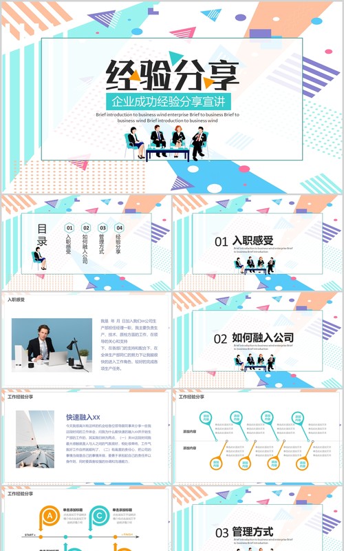 孟菲斯风格彩色企业成功经验分享汇报PPT模板