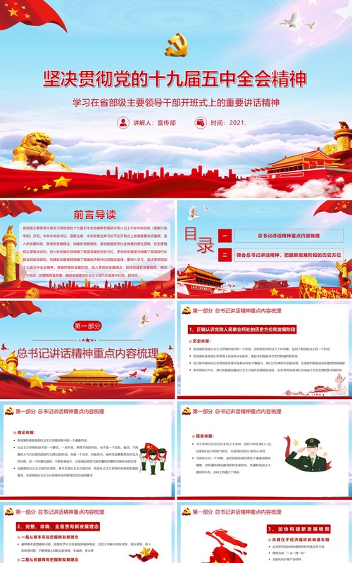 党政风学习在省部级主要领导干部开班式上的重要讲话精神PPT模板